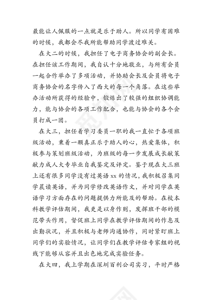 成人大专毕业自我鉴定及评定.doc