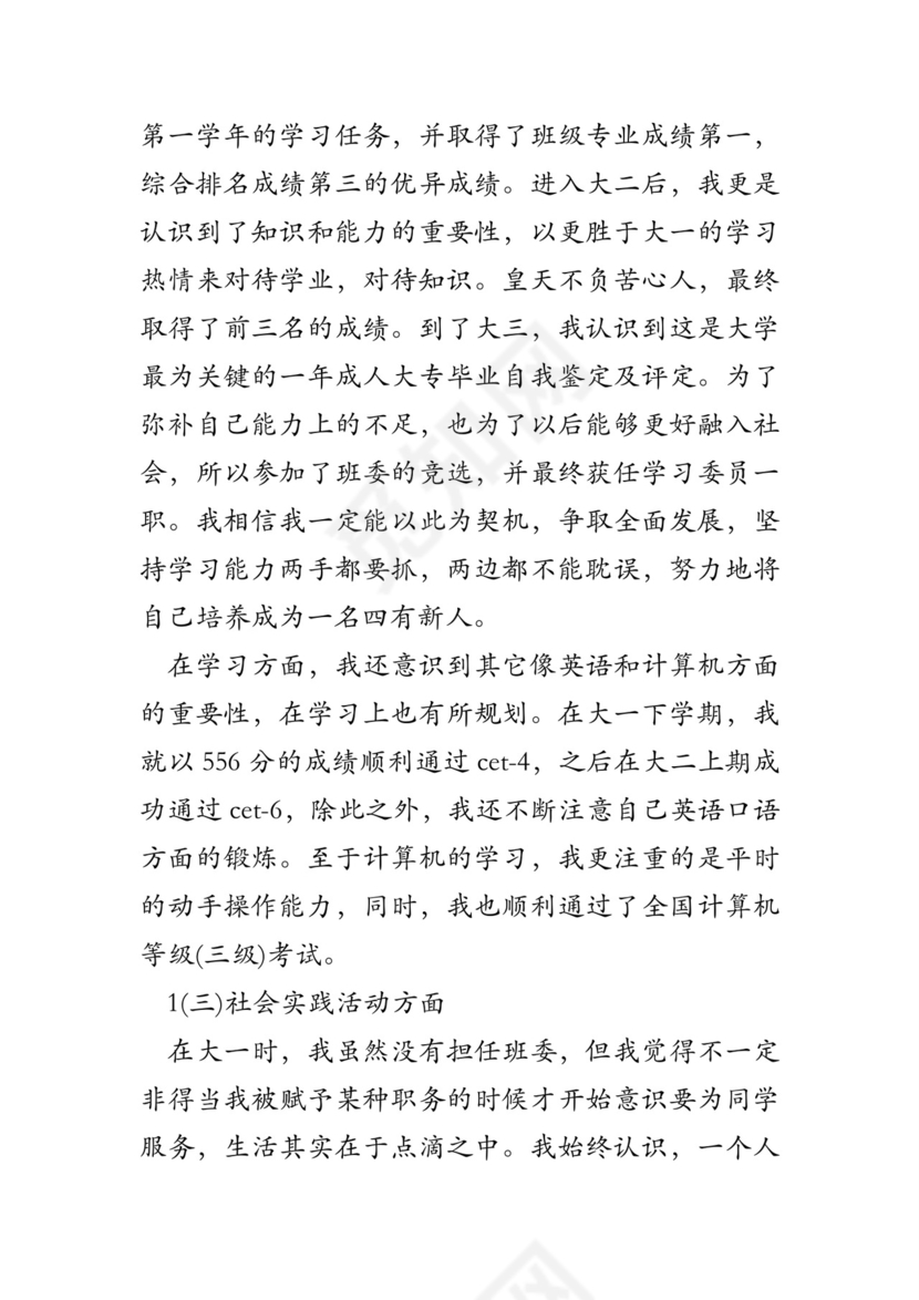 成人大专毕业自我鉴定及评定.doc