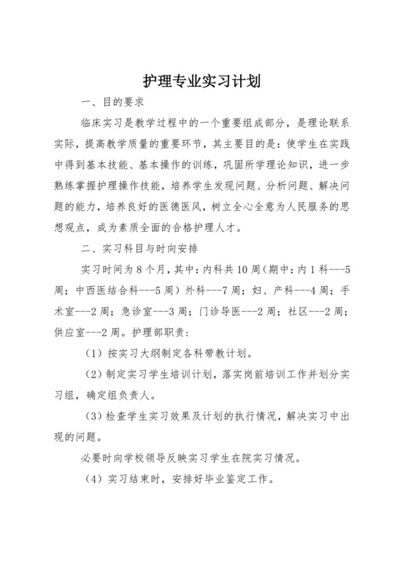 护理专业实习计划.doc