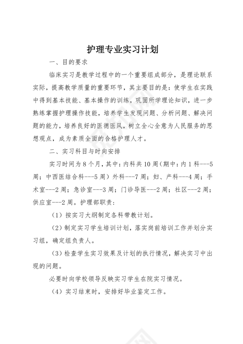 护理专业实习计划.doc