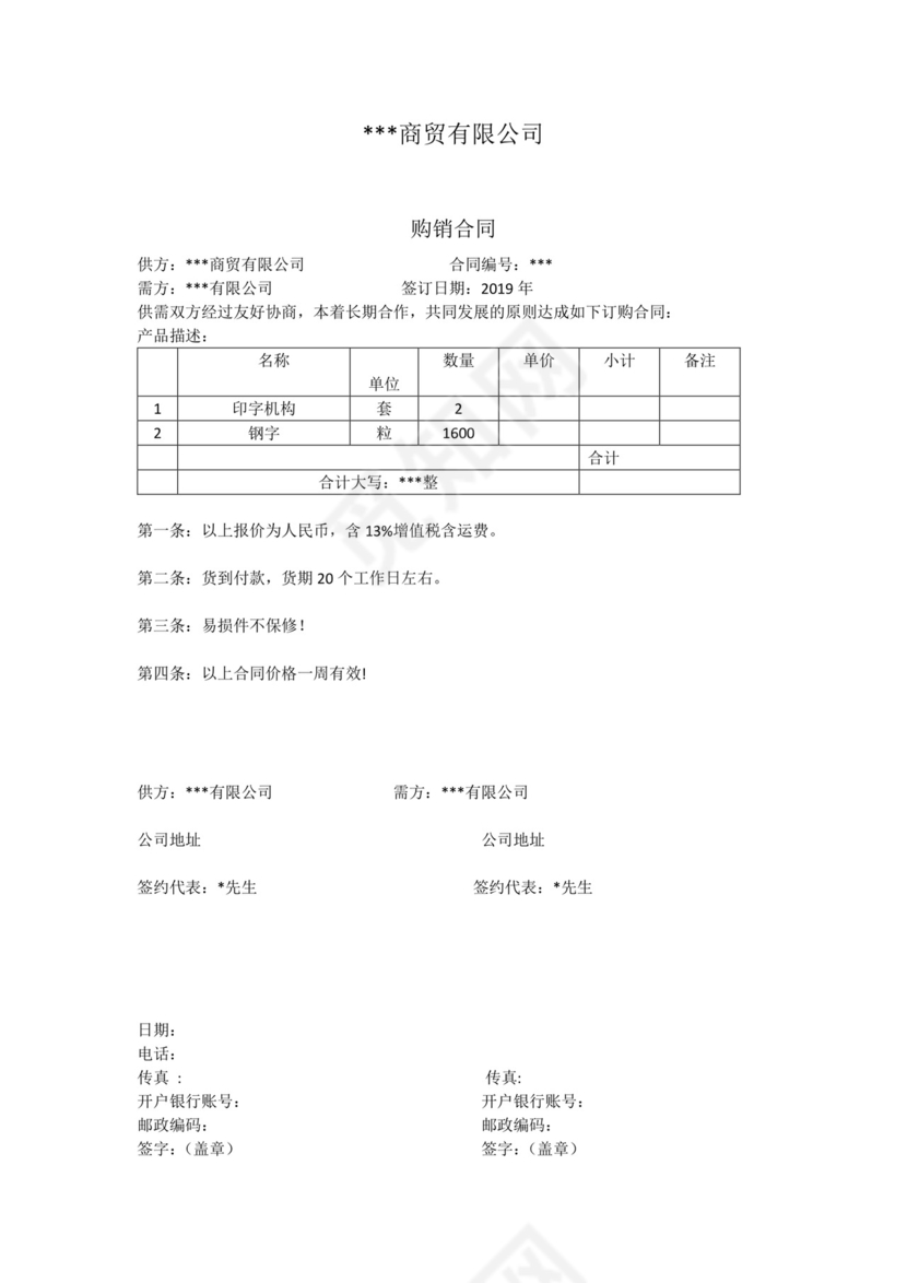 报价合同购销合同.docx
