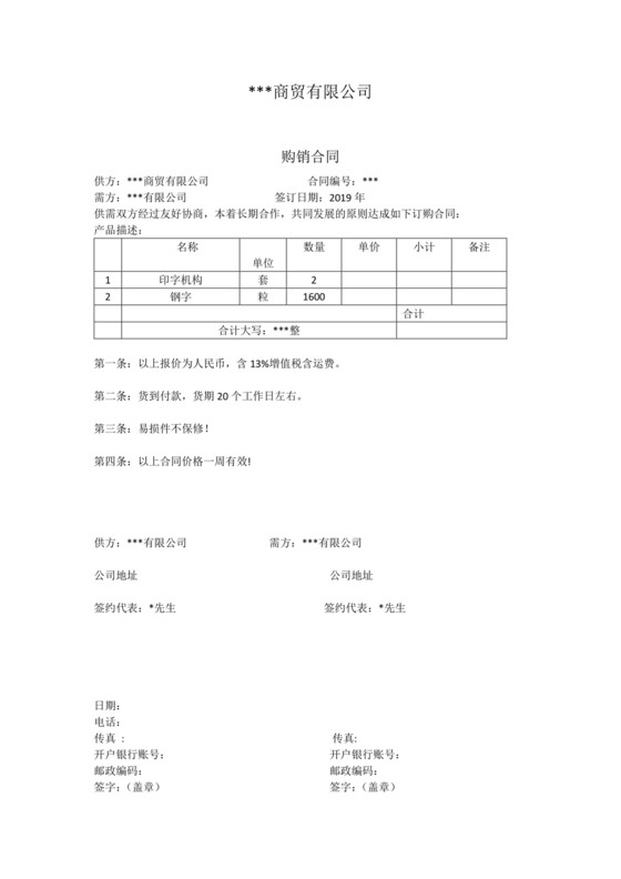 报价合同购销合同.docx