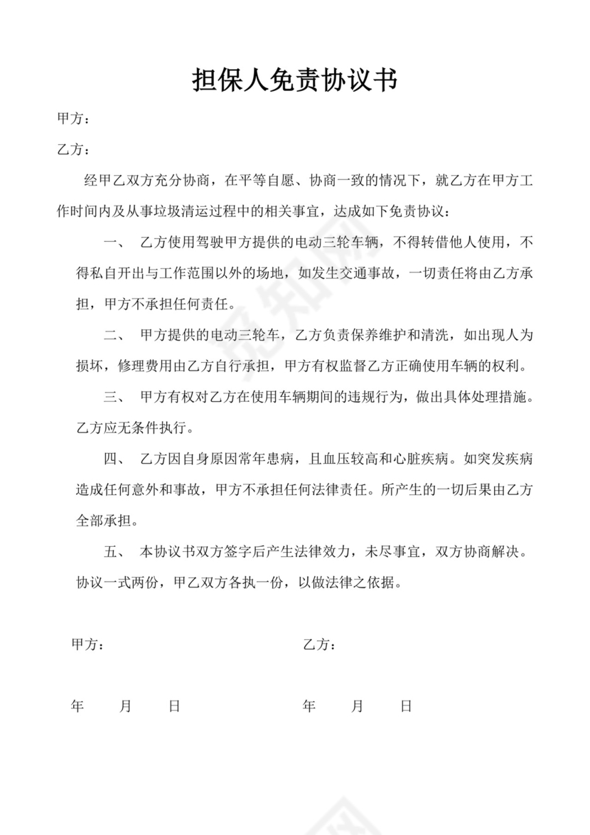 担保人免责协议书.doc