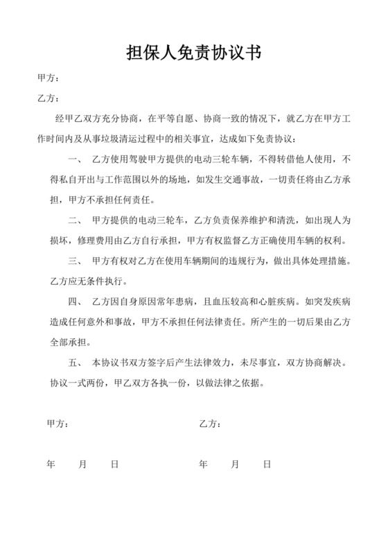 担保人免责协议书.doc