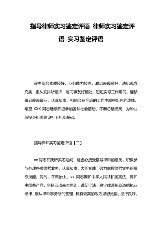 指导律师实习鉴定评语-律师实习鉴定评语-实习鉴定评语.doc