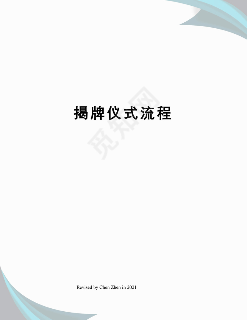 揭牌仪式流程.docx
