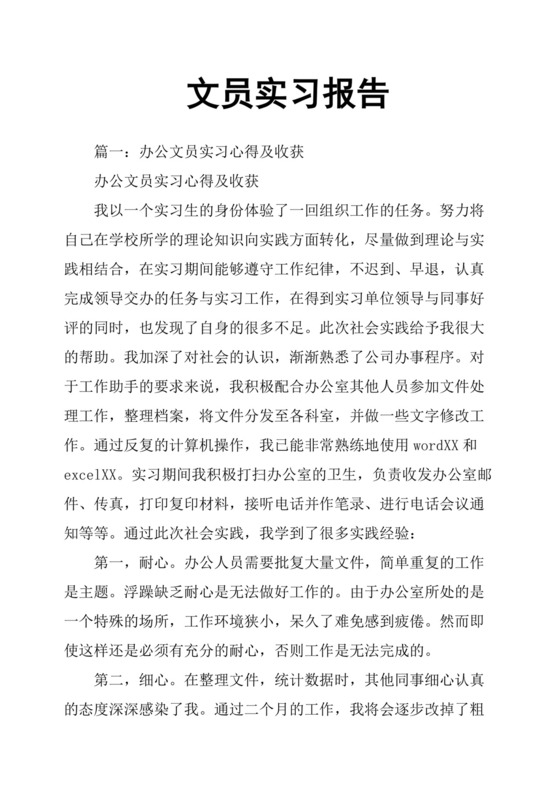 文员实习报告.docx