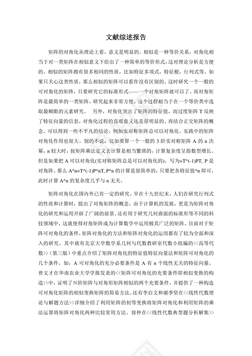 文献综述报告.doc