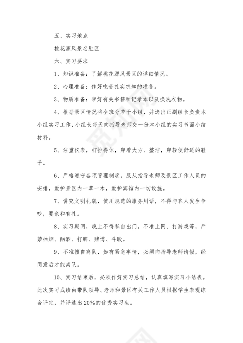 旅游专业实习计划-实习计划.doc