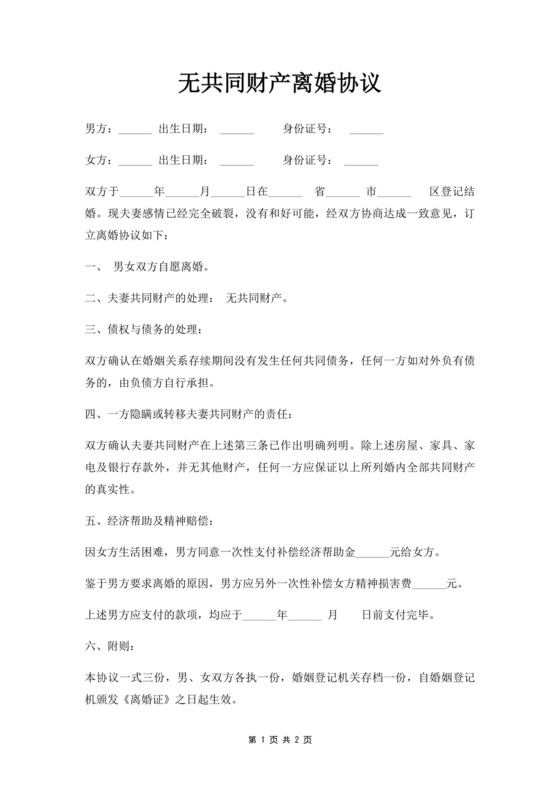 无共同财产离婚协议.docx