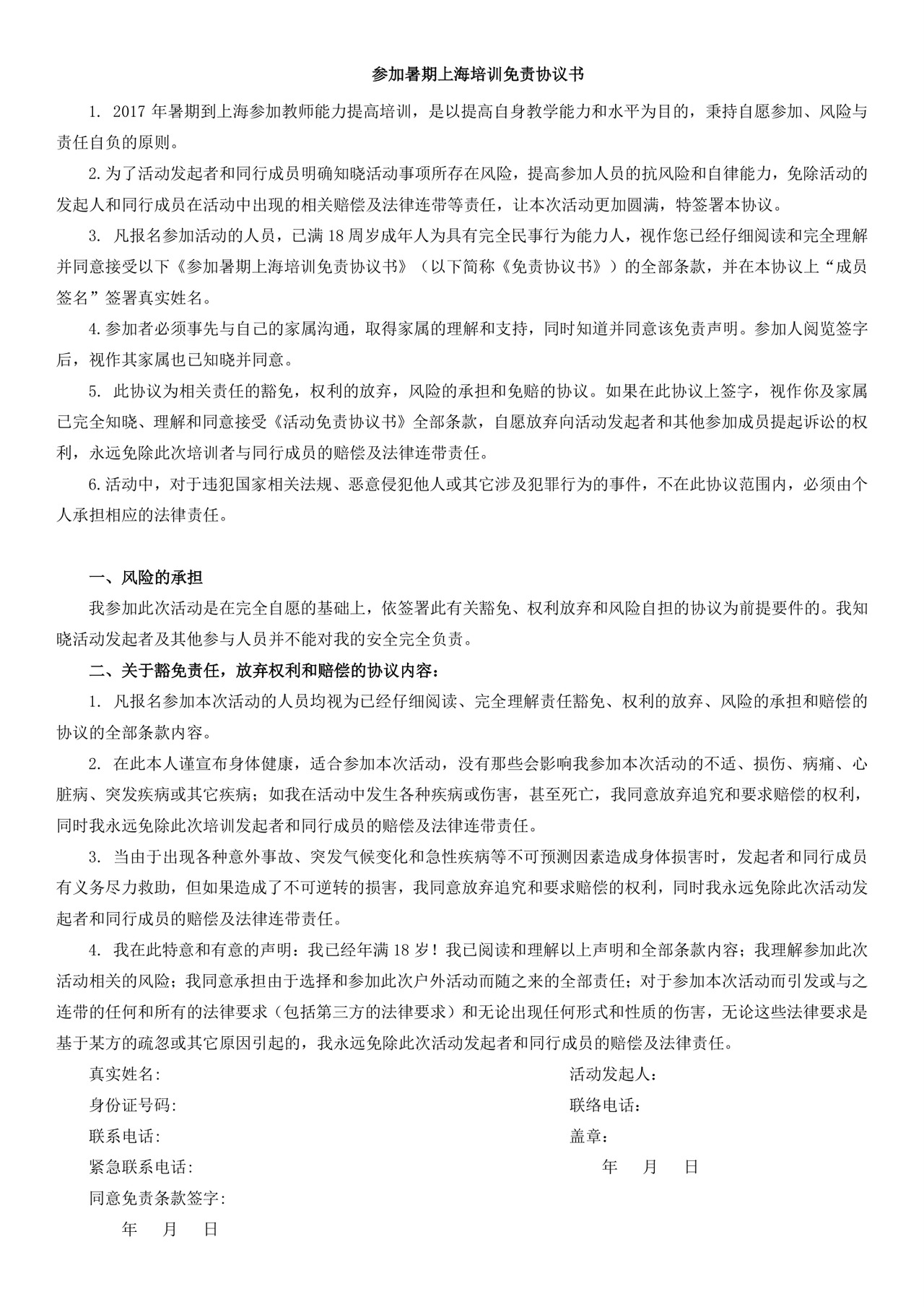 暑期培训免责协议书.doc