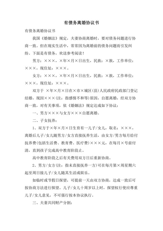 有债务离婚协议书.doc