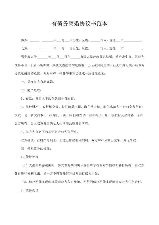 有债务离婚协议书.docx