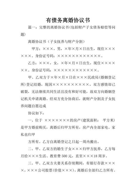 有债务离婚协议书.docx
