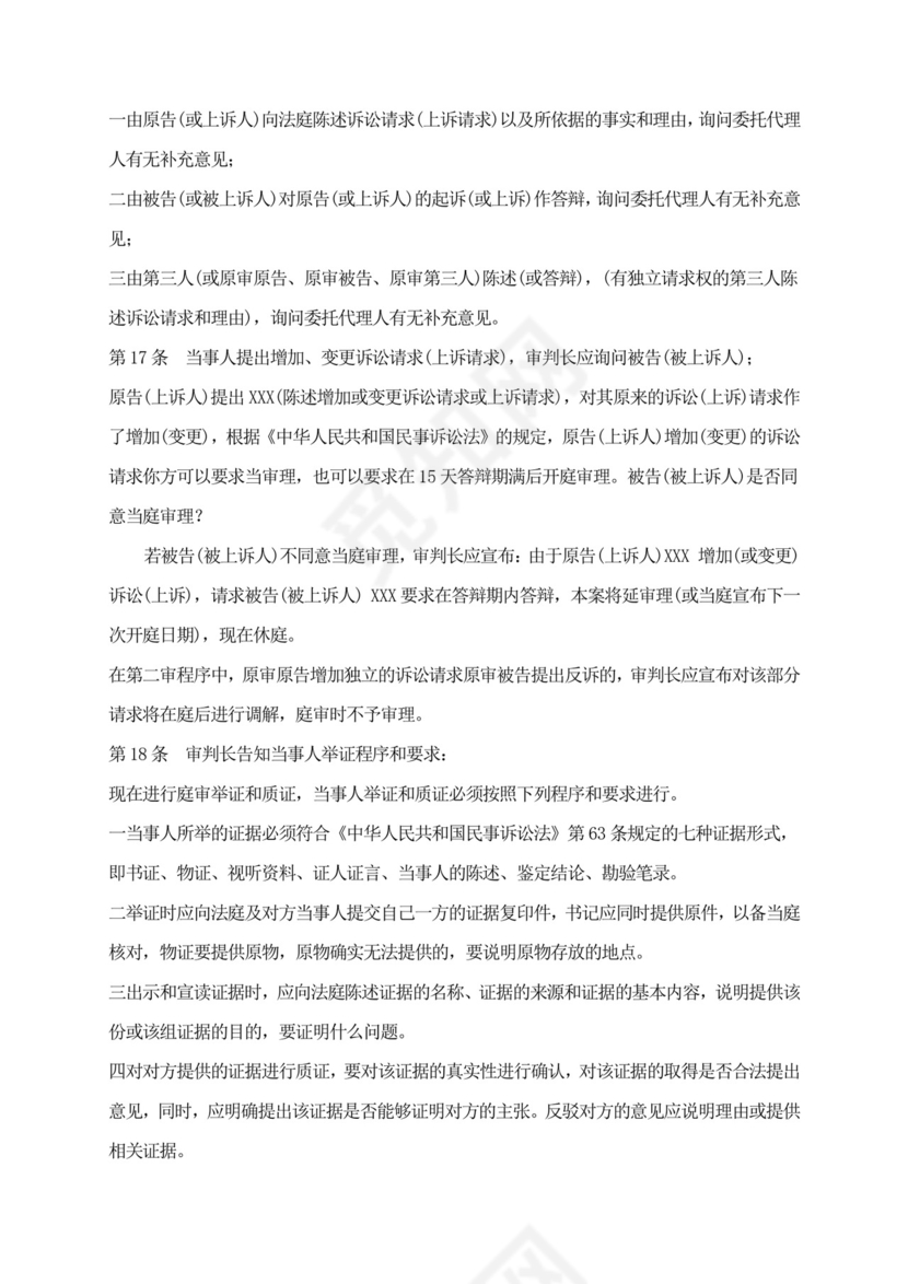 民事案件开庭审理流程.doc