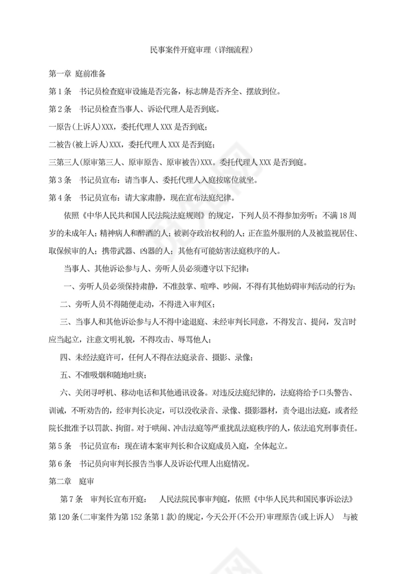民事案件开庭审理流程.doc