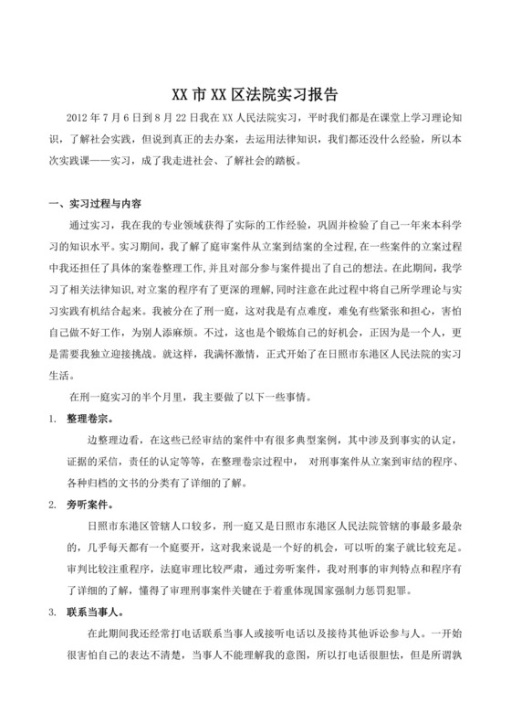 法院实习报告.doc