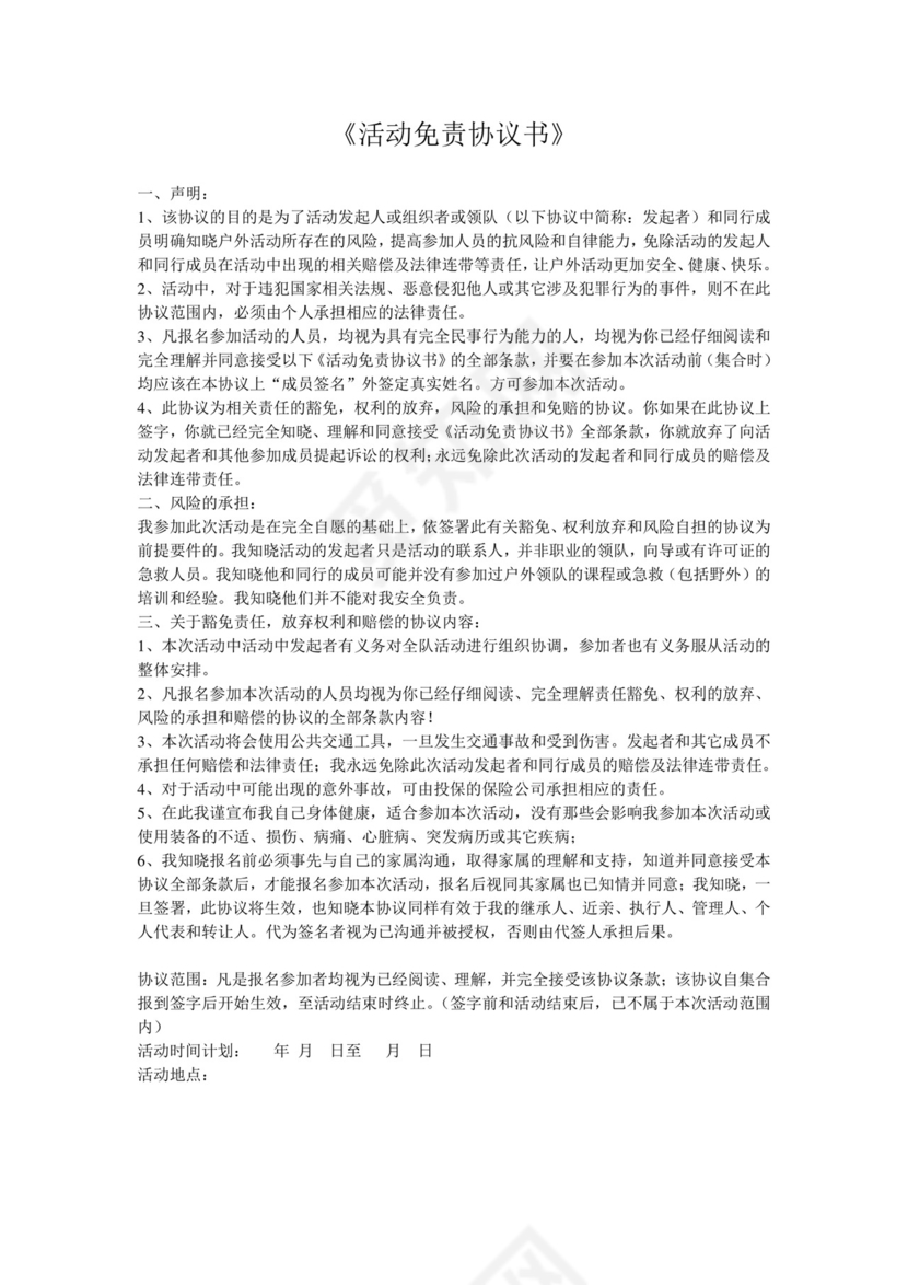 活动免责协议书.doc