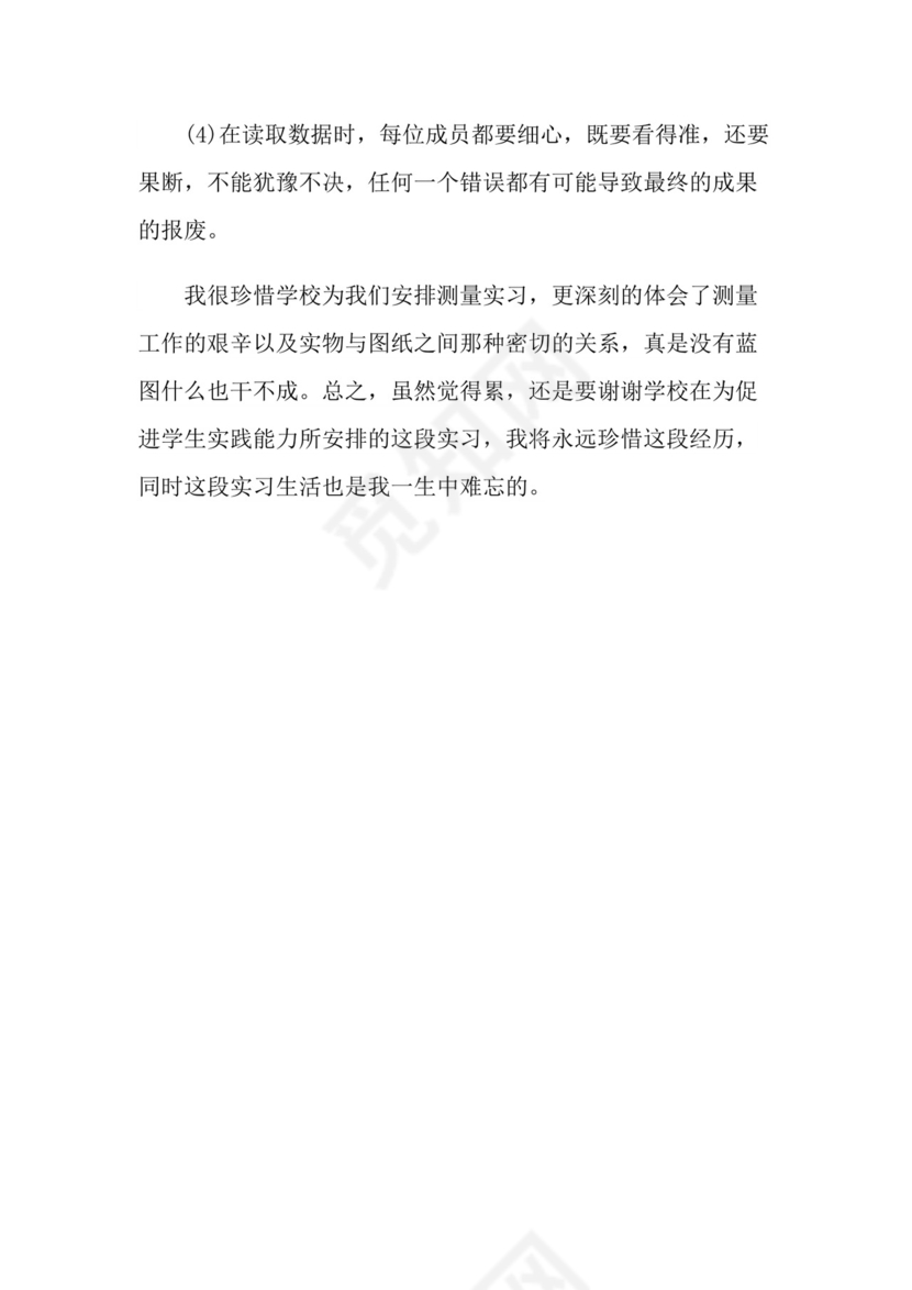 测量实习报告心得-实习心得.doc