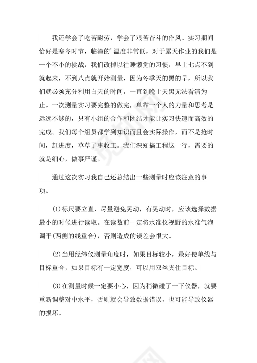 测量实习报告心得-实习心得.doc