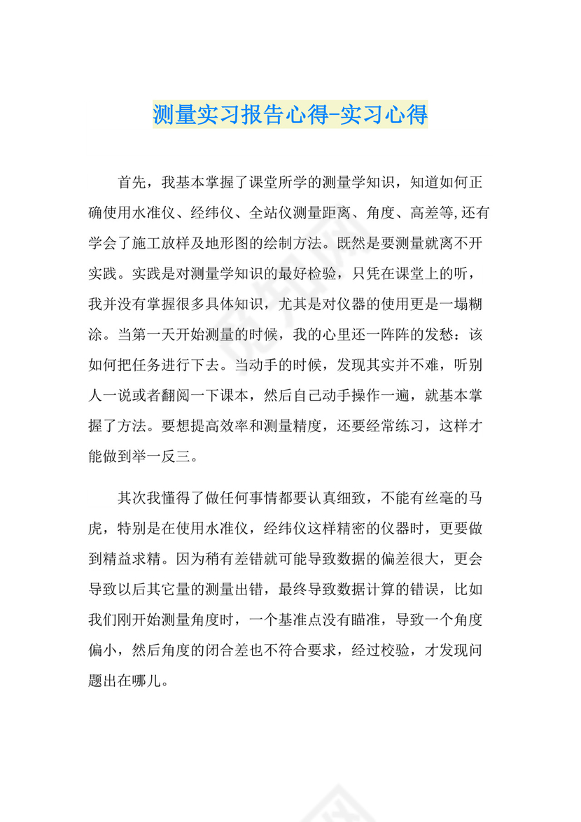 测量实习报告心得-实习心得.doc