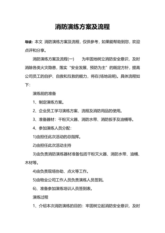 消防演练方案及流程.docx