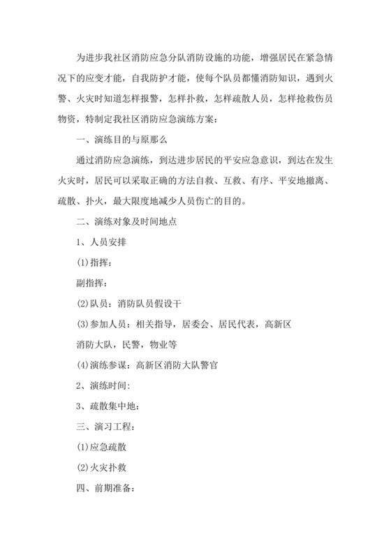 消防演练方案及流程消防安全演练应急方案.doc