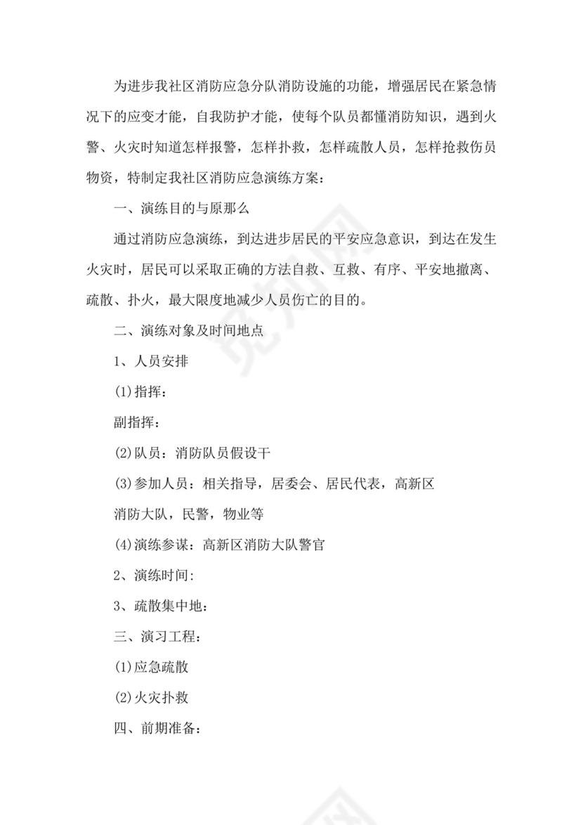 消防演练方案及流程消防安全演练应急方案.doc
