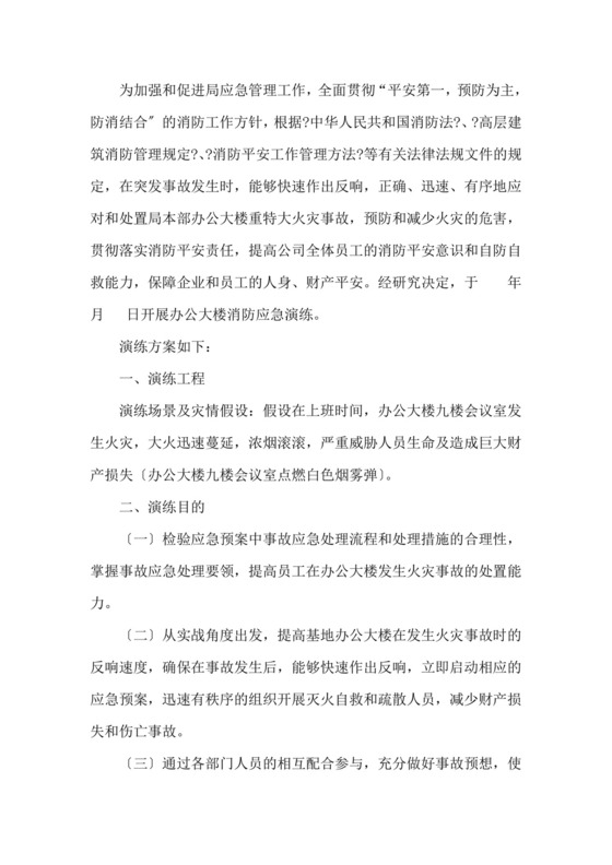 消防演练方案及流程消防安全演练应急方案.doc