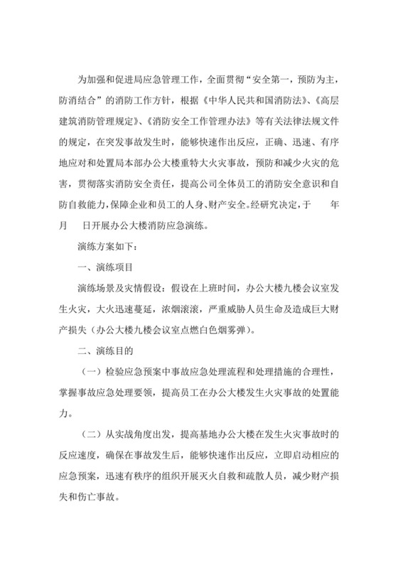 消防演练方案及流程消防安全演练应急方案.doc