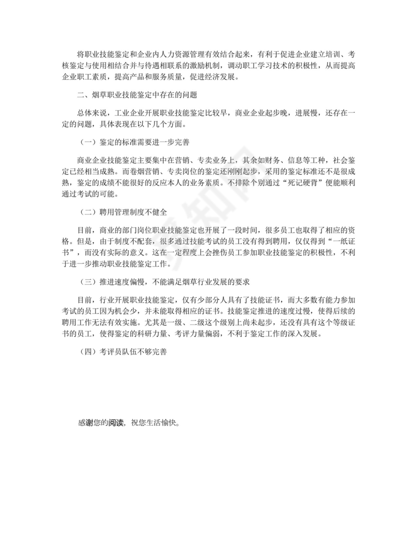 烟草营销技能鉴定-烟草职业技能鉴定.docx