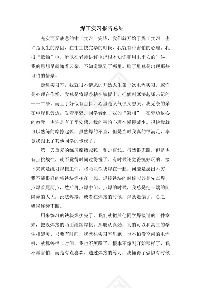 焊工实习报告总结.doc