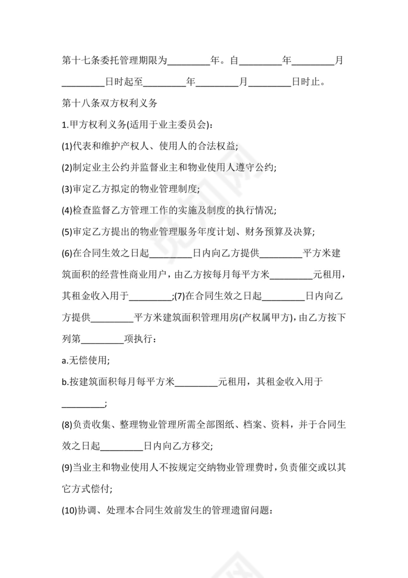 物业服务委托合同.docx