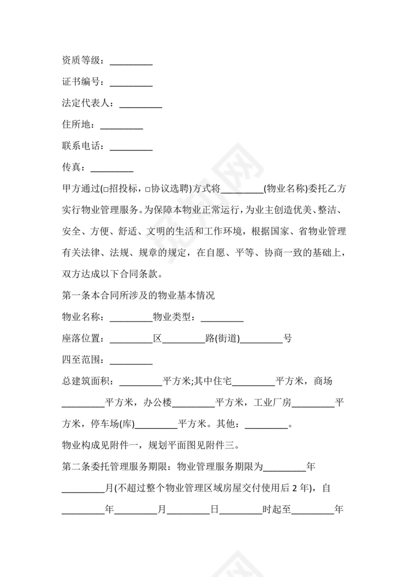 物业服务委托合同.docx