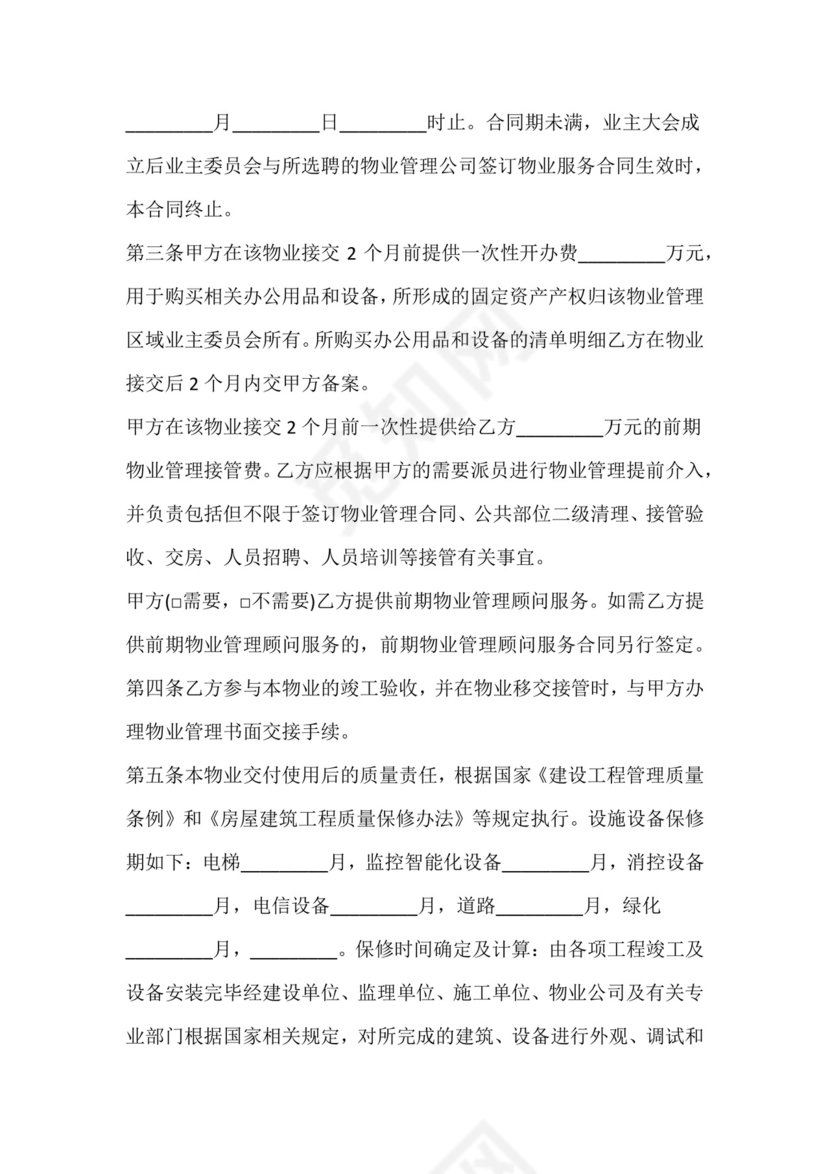 物业服务委托合同.docx