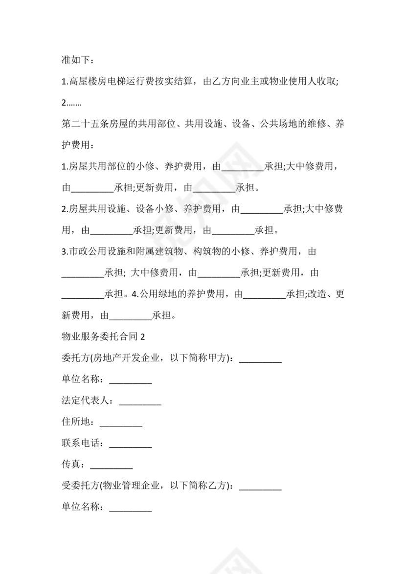 物业服务委托合同.docx