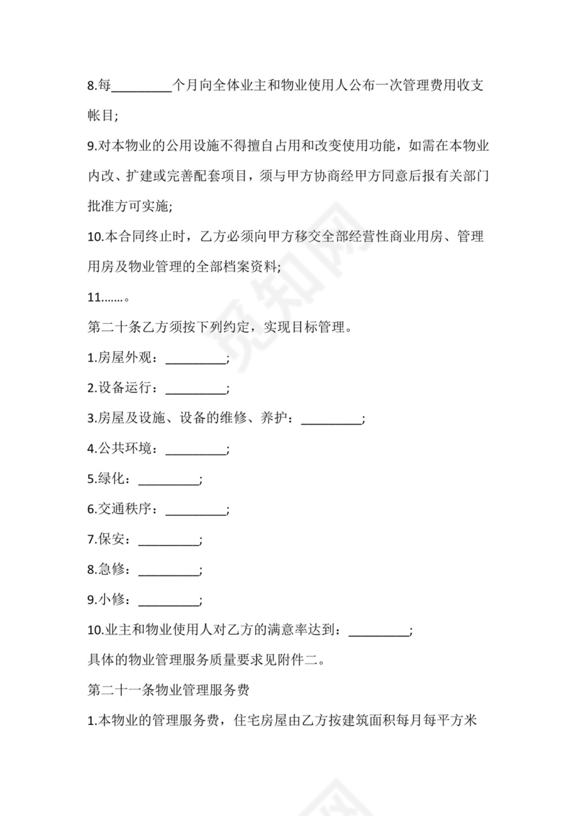 物业服务委托合同.docx