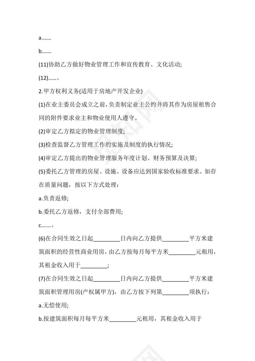 物业服务委托合同.docx