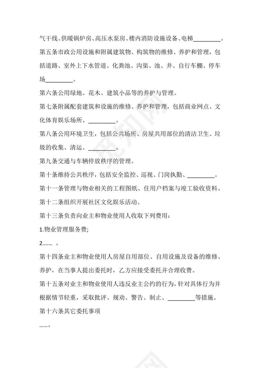 物业服务委托合同.docx