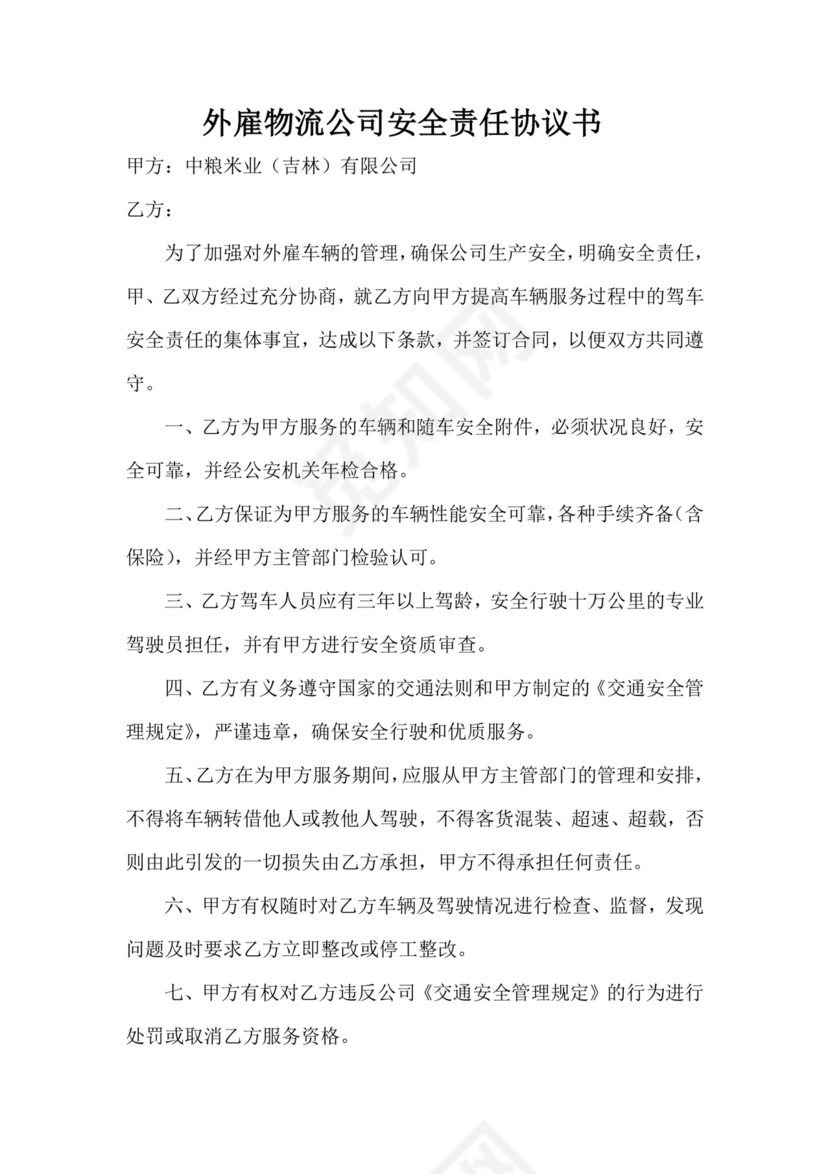 物流安全责任协议书.docx