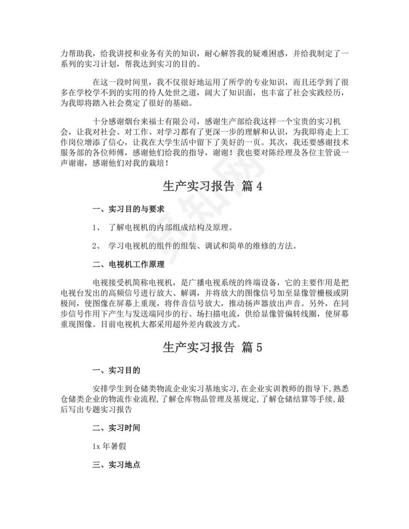 生产实习报告.doc