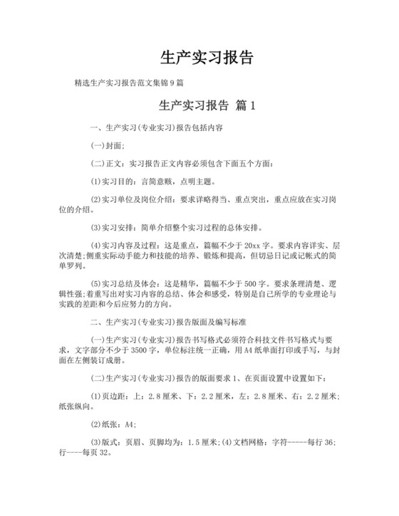 生产实习报告.doc