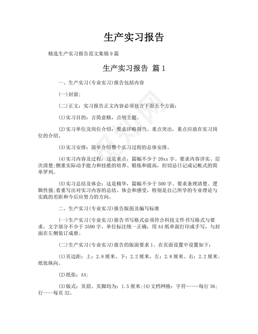 生产实习报告.doc