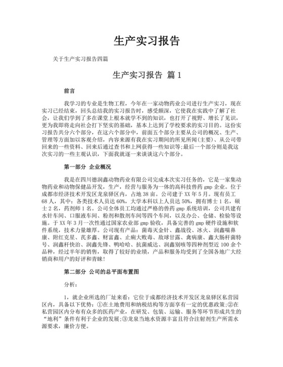 生产实习报告.doc