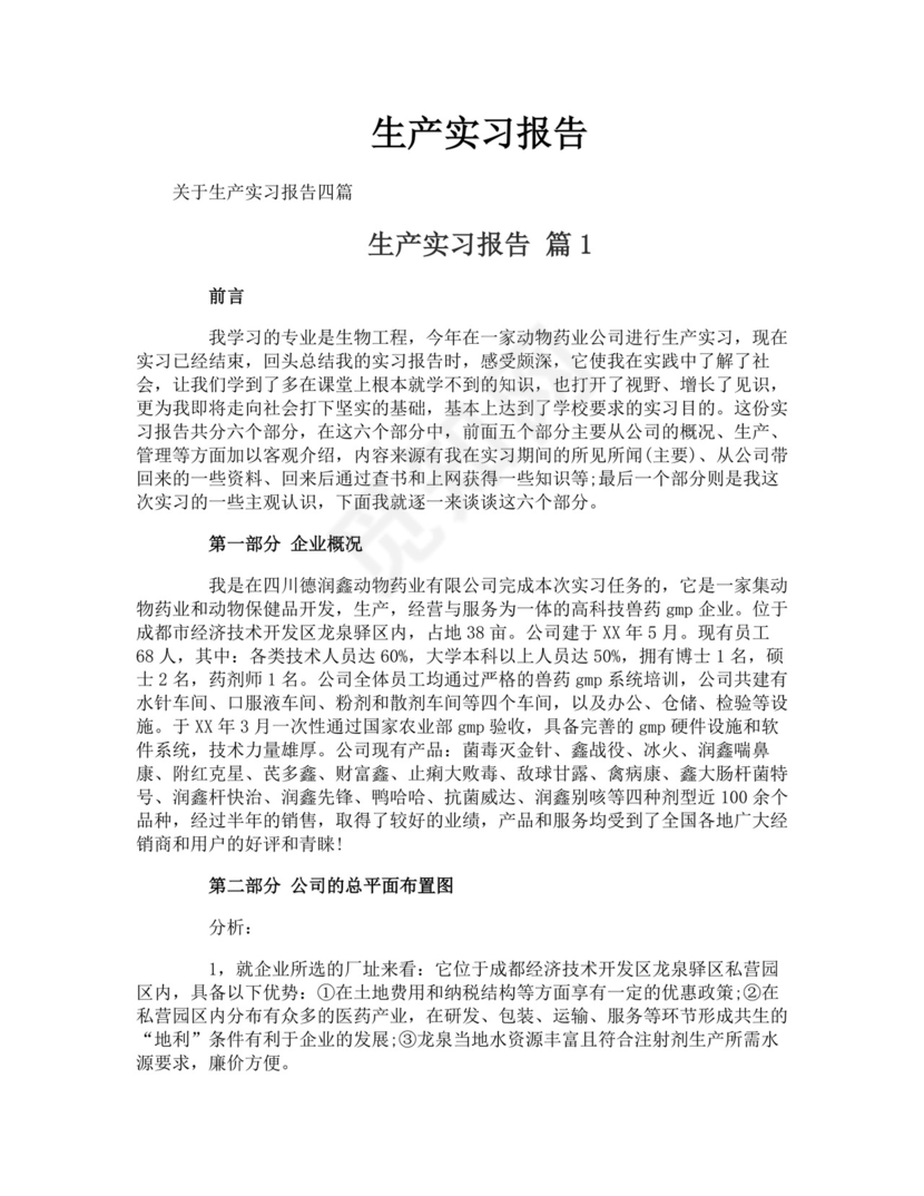 生产实习报告.doc