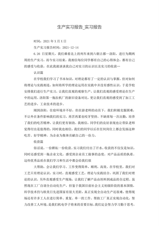 生产实习报告-实习报告.doc