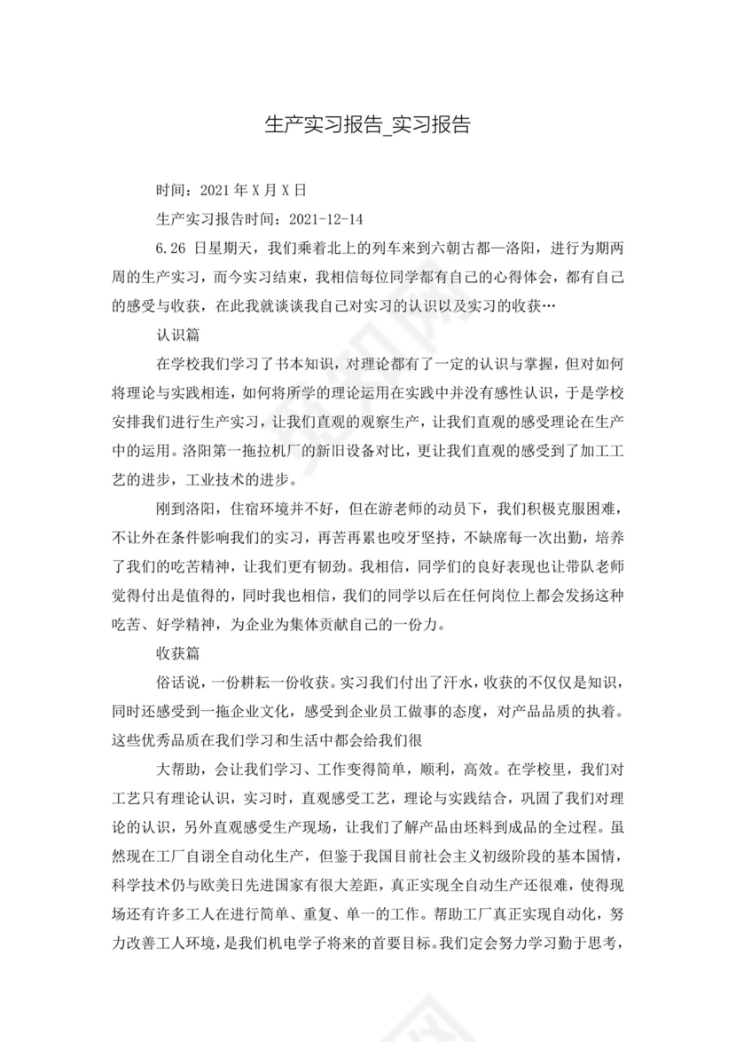 生产实习报告-实习报告.doc