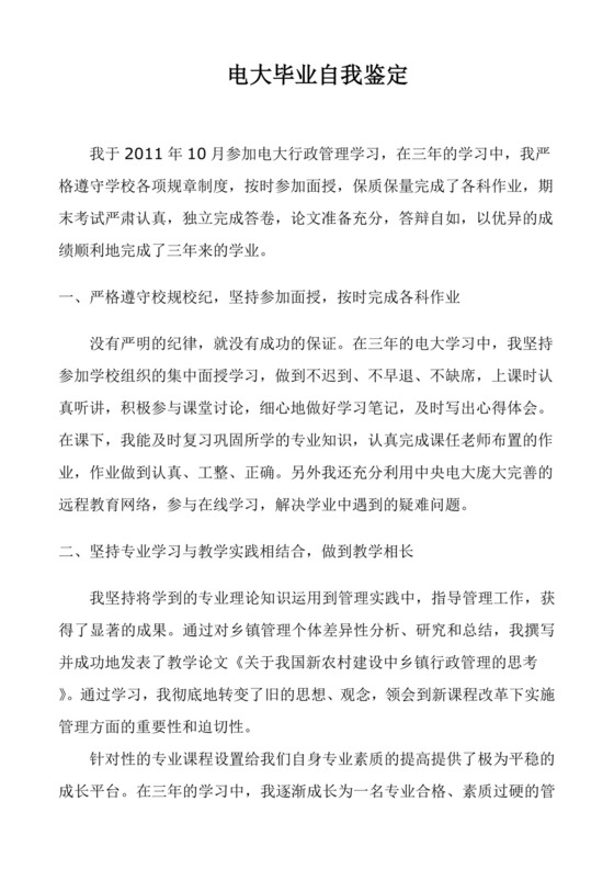 电大行政管理-最新-毕业自我鉴定.doc