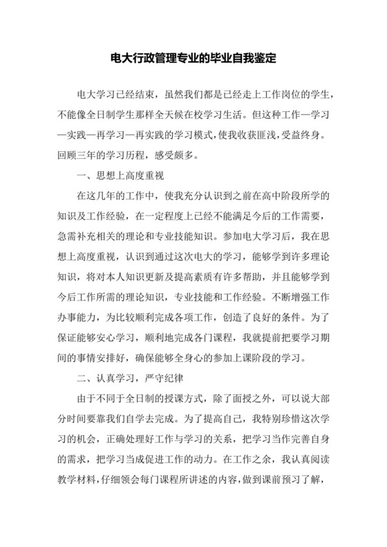 电大行政管理专业的毕业自我鉴定.docx