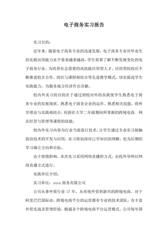 电子商务实习报告.docx